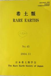 希土類　RARE EARTHS