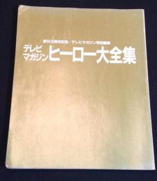 テレビマガジンヒーロー大全集