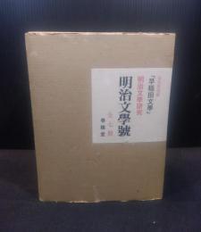 完全復刻版　早稲田文学　明治文学研究　明治文学号　全7巻揃