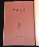 八幡(北九州)市立　陣山中学校　卒業記念アルバム　昭和37年度