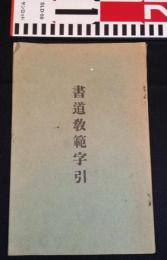 書道教範字引