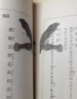 書道教範字引