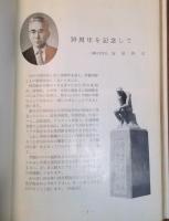 八幡大学付属高校　　創立10周年記念名簿