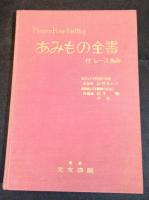 あみもの全書