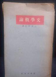 文学概論