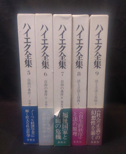 ハイエク全集 自由の条件：5～7 法と立法と自由8・9 全5冊