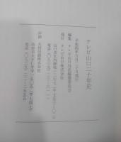 テレビ山口二十年史