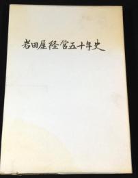 岩田屋経営五十年史