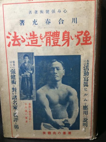 強い身体を造る法 川合春充(肥田春充）著 （大正5年）