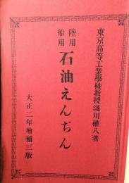 陸用及船用石油エンジン