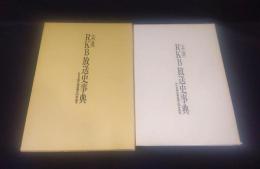 九州・福岡RKB放送史事典 : RKB毎日放送50年記念