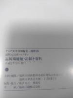 福岡市出展パビリオン　福岡鴻臚館　アジア太平洋博覧会　福岡　89年