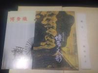 福岡市出展パビリオン　福岡鴻臚館　アジア太平洋博覧会　福岡　89年