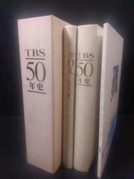 TBS50年史　本文・資料編・DVD（2枚付）