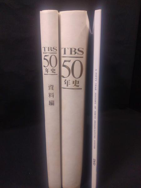 TBS50年史 本文・資料編・DVD（2枚付）(東京放送 編) / 古本、中古本