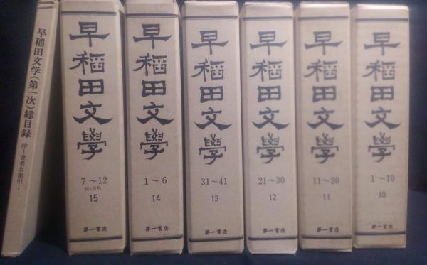 早稲田文学 第1次 復刻版 合本揃15冊 別冊総目録共 / 古本、中古本、古 
