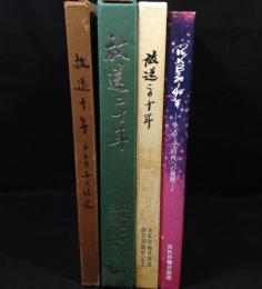 放送十年/放送二十年/放送この十年/RKB30～４０年　４冊セット