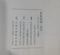 放送十年/放送二十年/放送この十年/RKB30～４０年　４冊セット