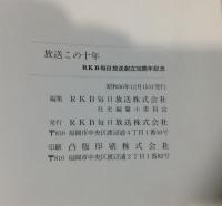 放送十年/放送二十年/放送この十年/RKB30～４０年　４冊セット