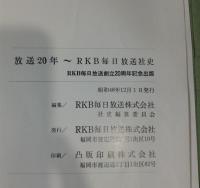 放送十年/放送二十年/放送この十年/RKB30～４０年　４冊セット
