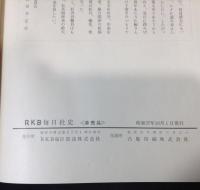 放送十年/放送二十年/放送この十年/RKB30～４０年　４冊セット