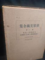 世界美術全集　第1巻　(先史時代と埃及希臘初期及西方亜細亜)