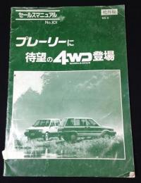 日産セールスマニュアル　プレーリーに待望の4WD登場