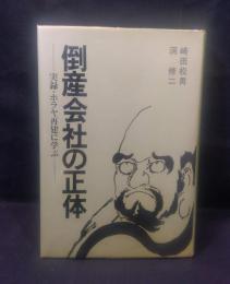 倒産会社の正体 : 実録・ホラヤ再建に学ぶ