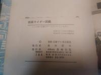仮面ライダー図鑑　カラー最新版