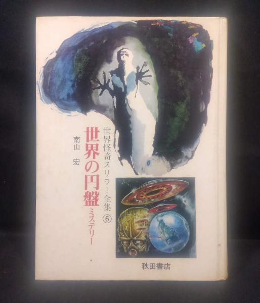 世界怪奇スリラー全集　全6巻セット　希少本　希少図書　　秋田書店　オカルト・怪奇 世界怪奇スリラー全集 全6巻 怪事件/魔術妖術/モンスター/円盤/謎と