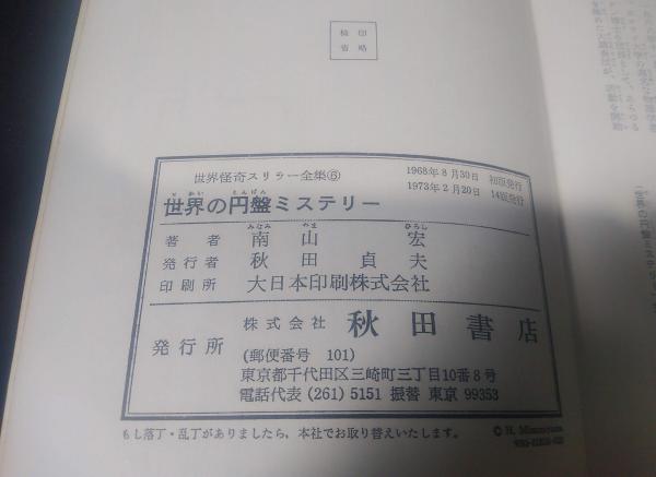 世界怪奇スリラー全集 6 世界の円盤ミステリー(南山宏) / 古本、中古