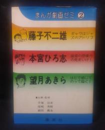 まんが劇画ゼミ〈2〉藤子不二雄.本宮ひろ志.望月あきら