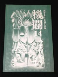 機關　美術をめぐる思想と評論 Vol.14　特集　赤瀬川原平