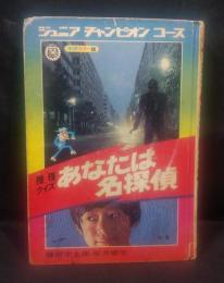 あなたは名探偵　推理クイズ ＜ジュニアチャンピオンコース＞