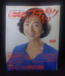 ウーマンブティック　1992年夏 松原千明