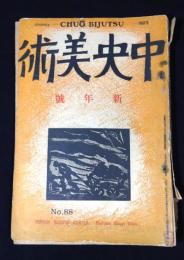 中央美術　1923年新年号 no.88 第9巻第1号