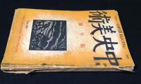 中央美術　1923年新年号 no.88 第9巻第1号