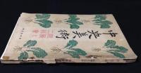 中央美術　院展と二科会　第49号　第5巻10号