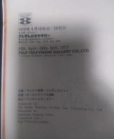 シドニー・ノーラン展　文明をわらう絵画の自然児　