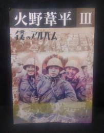 火野葦平 ３ 僕のアルバム