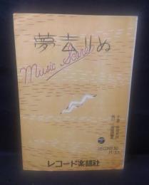 楽譜　夢去りぬ　No.M-23