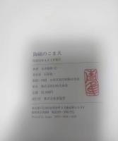 陶磁のこま犬
