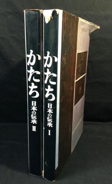 かたち 日本の伝承1・2 2冊 サイン入(岩宮武二 写真 高階秀爾