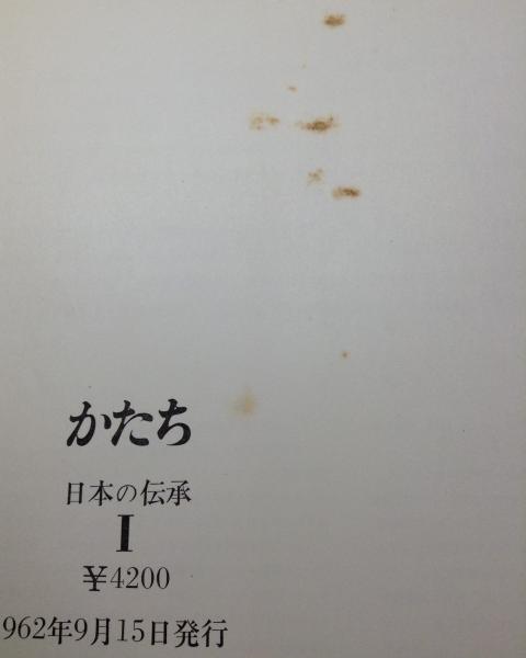 ⚪︎値引き⚪︎かたち : 日本の伝承 ＜2冊揃い＞