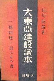 大東亜建設読本