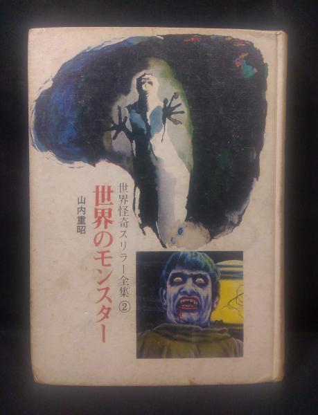【高品質】 世界のモンスター 世界怪奇スリラー全集2(山内重昭) / 古本 仏教