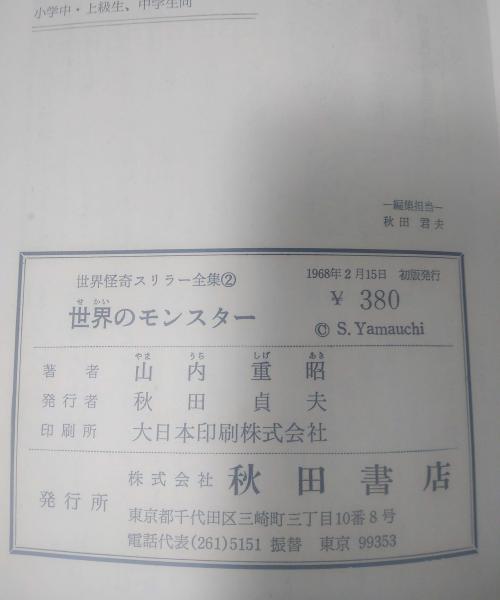 期間限定30％OFF! 世界のモンスター 古本 / 世界怪奇スリラー全集2(山内重昭) 仏教