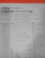 19世紀ヨーロッパ　伝統絵画とステンドグラス展