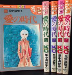 愛の時代　全5巻　＜講談社コミックスフレンド＞