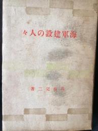 日本海軍建設の人々